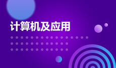 湖北自考計算機應用技術專業